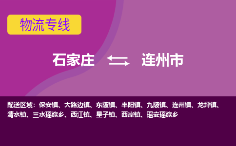 石家庄到连州市物流专线-石家庄到连州市货运-