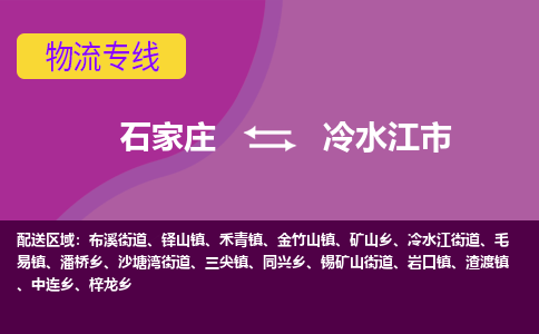 石家庄到冷水江市物流专线-石家庄到冷水江市货运-