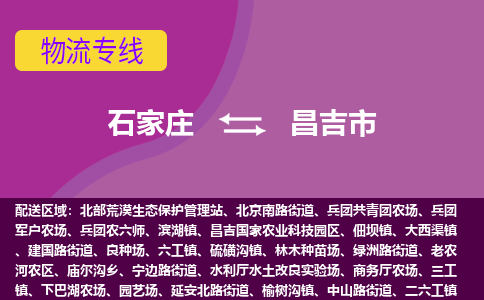 石家庄到昌吉市物流专线-石家庄到昌吉市货运-