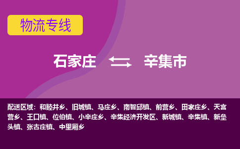 石家庄到辛集市物流专线-石家庄到辛集市货运-