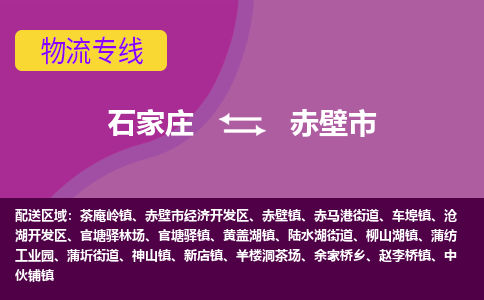 石家庄到赤壁市物流专线-石家庄到赤壁市货运-