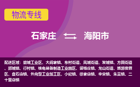 石家庄到海阳市物流专线-石家庄到海阳市货运-