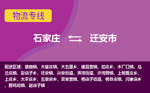 石家庄到迁安市物流专线-石家庄到迁安市货运-