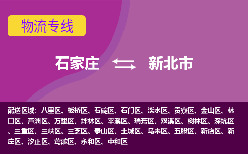 石家庄到新北市物流专线-石家庄到新北市货运-