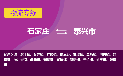 石家庄到泰兴市物流专线-石家庄到泰兴市货运-