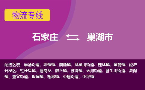 石家庄到巢湖市物流专线-石家庄到巢湖市货运-