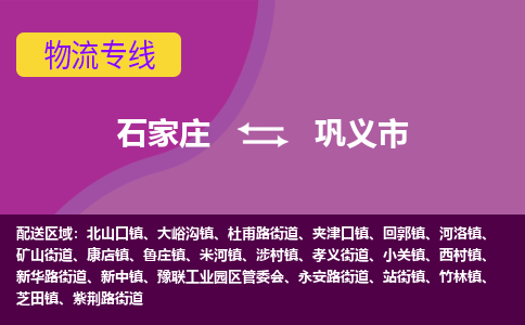 石家庄到巩义市物流专线-石家庄到巩义市货运-