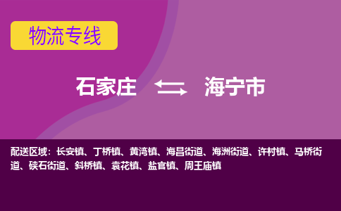 石家庄到海宁市物流专线-石家庄到海宁市货运-