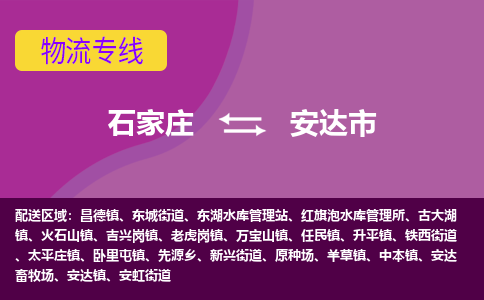 石家庄到安达市物流专线-石家庄到安达市货运-