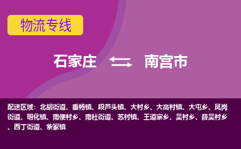 石家庄到南宫市物流专线-石家庄到南宫市货运-