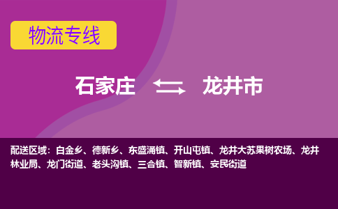 石家庄到龙井市物流专线-石家庄到龙井市货运-