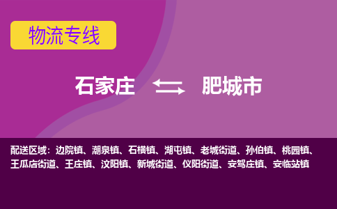 石家庄到肥城市物流专线-石家庄到肥城市货运-