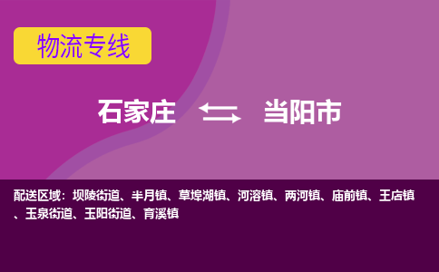 石家庄到当阳市物流专线-石家庄到当阳市货运-