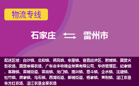 石家庄到雷州市物流专线-石家庄到雷州市货运-