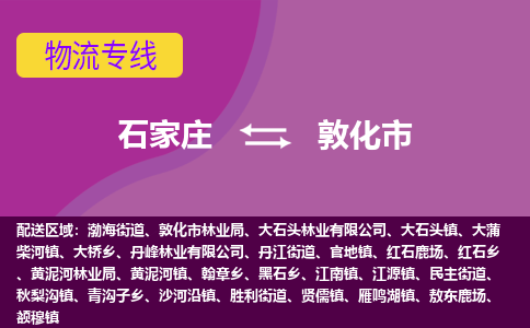 石家庄到敦化市物流专线-石家庄到敦化市货运-