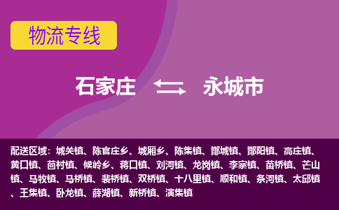 石家庄到永城市物流专线-石家庄到永城市货运-