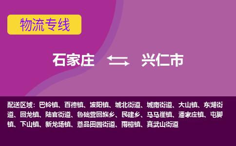 石家庄到兴仁市物流专线-石家庄到兴仁市货运-