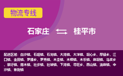 石家庄到桂平市物流专线-石家庄到桂平市货运-