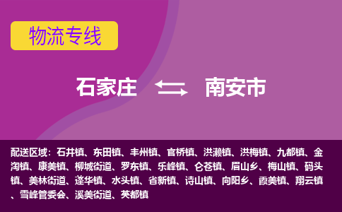 石家庄到南安市物流专线-石家庄到南安市货运-