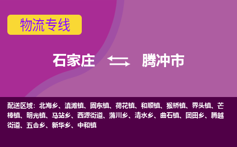 石家庄到腾冲市物流专线-石家庄到腾冲市货运-