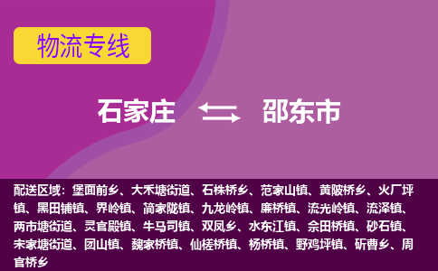 石家庄到邵东市物流专线-石家庄到邵东市货运-