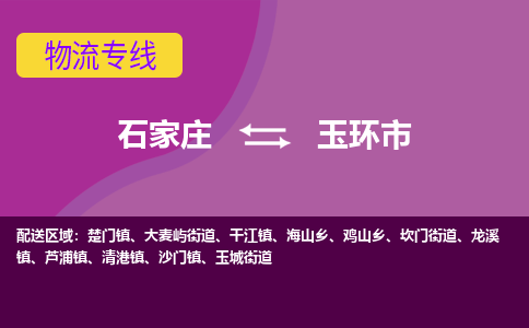 石家庄到玉环市物流专线-石家庄到玉环市货运-