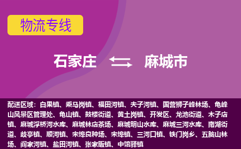 石家庄到麻城市物流专线-石家庄到麻城市货运-