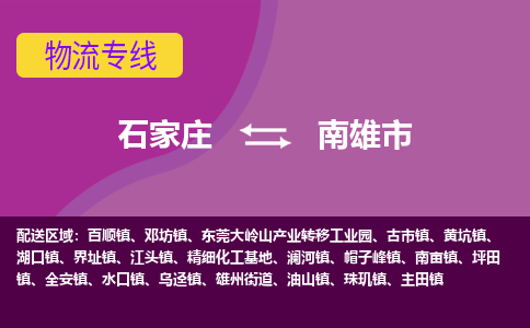 石家庄到南雄市物流专线-石家庄到南雄市货运-