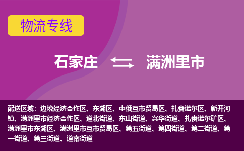 石家庄到满洲里市物流专线-石家庄到满洲里市货运-