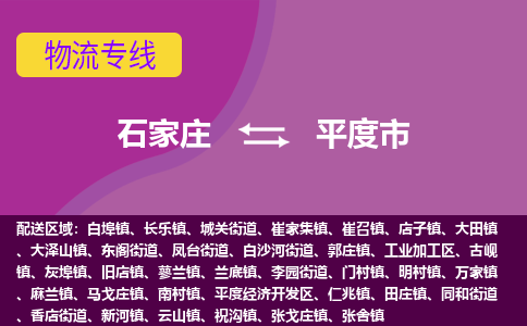 石家庄到平度市物流专线-石家庄到平度市货运-