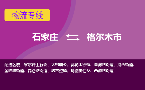 石家庄到格尔木市物流专线-石家庄到格尔木市货运-