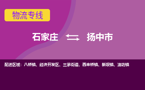 石家庄到扬中市物流专线-石家庄到扬中市货运-