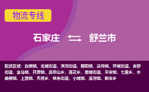 石家庄到舒兰市物流专线-石家庄到舒兰市货运-