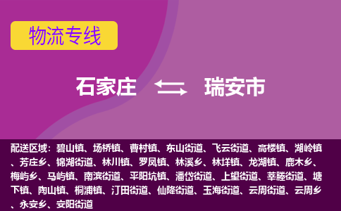 石家庄到瑞安市物流专线-石家庄到瑞安市货运-