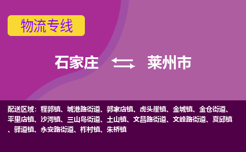 石家庄到莱州市物流专线-石家庄到莱州市货运-