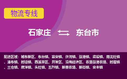 石家庄到东台市物流专线-石家庄到东台市货运-