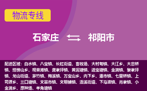 石家庄到祁阳市物流专线-石家庄到祁阳市货运-