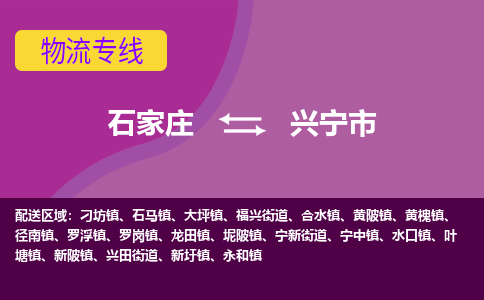 石家庄到兴宁市物流专线-石家庄到兴宁市货运-