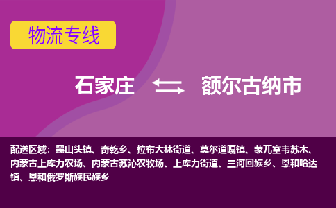 石家庄到额尔古纳市物流专线-石家庄到额尔古纳市货运-