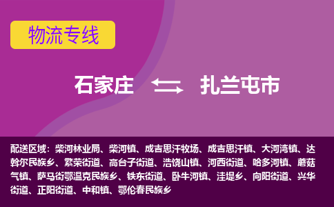 石家庄到扎兰屯市物流专线-石家庄到扎兰屯市货运-