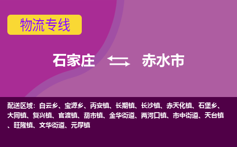 石家庄到赤水市物流专线-石家庄到赤水市货运-