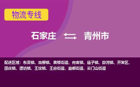 石家庄到青州市物流专线-石家庄到青州市货运-