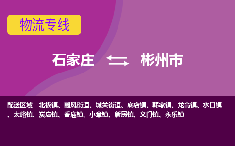 石家庄到彬州市物流专线-石家庄到彬州市货运-