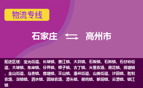 石家庄到高州市物流专线-石家庄到高州市货运-