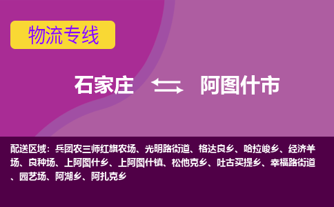 石家庄到阿图什市物流专线-石家庄到阿图什市货运-