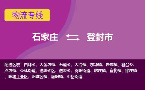 石家庄到登封市物流专线-石家庄到登封市货运-