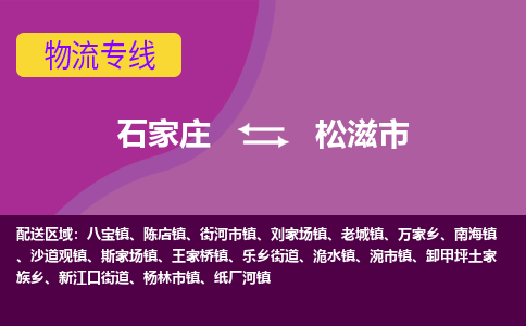 石家庄到松滋市物流专线-石家庄到松滋市货运-