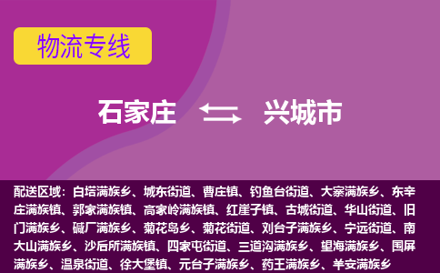 石家庄到兴城市物流专线-石家庄到兴城市货运-