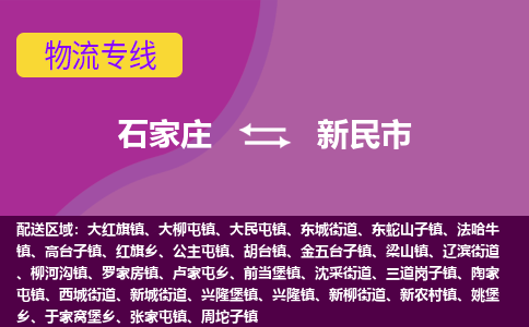 石家庄到新民市物流专线-石家庄到新民市货运-