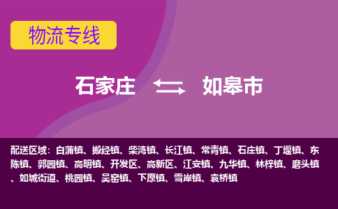 石家庄到如皋市物流专线-石家庄到如皋市货运-